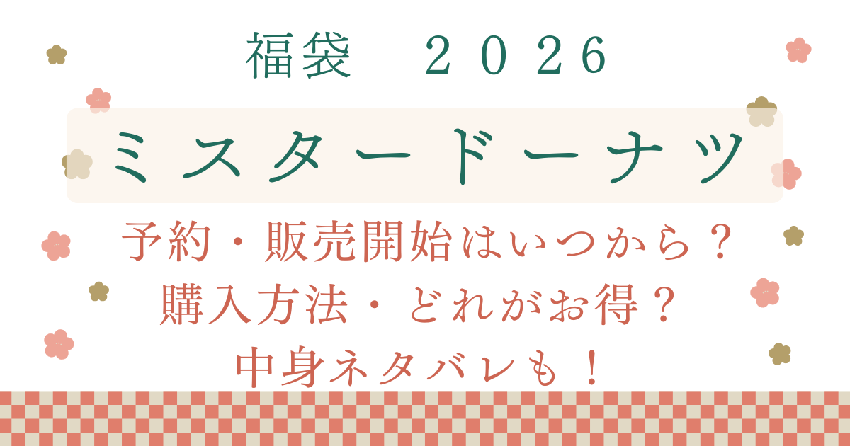 ミスド福袋2026予約発売開始はいつから?購入方法・どれがお得?中身ネタバレ