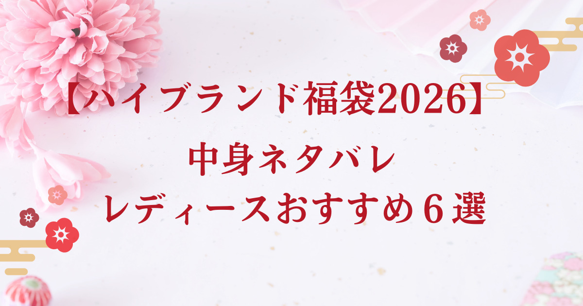 ハイブランド2026福袋・中身ネタバレ・おすすめ６選