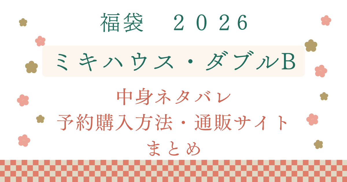 ミキハウス福袋2026ネタバレ・予約方法・通販サイトまとめ