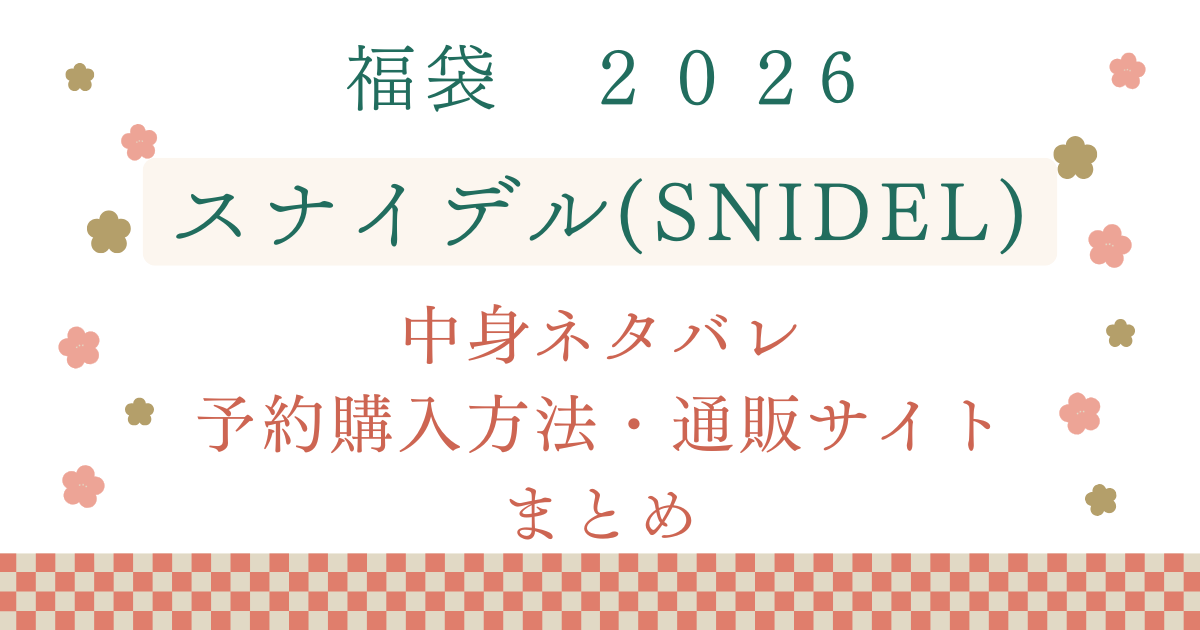 スナイデル福袋2026中身ネタバレ・予約購入方法・通販サイトまとめ
