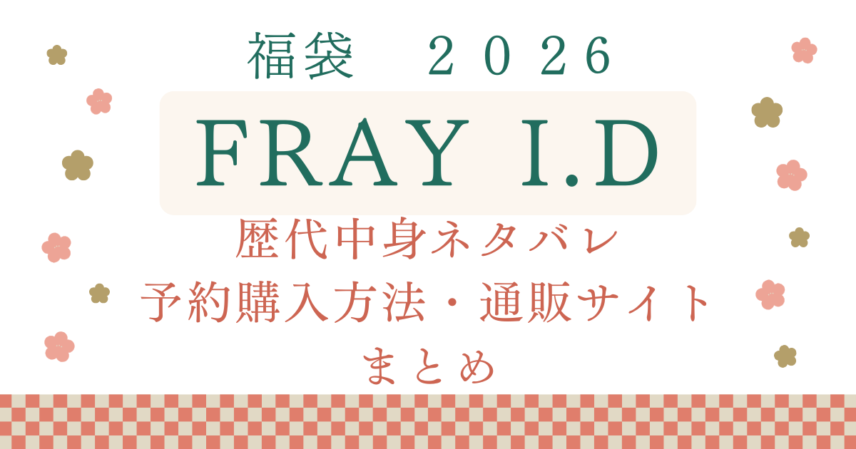 FRAY I.D福袋2026 歴代中身ネタバレ・予約購入方法・通販サイトまとめ