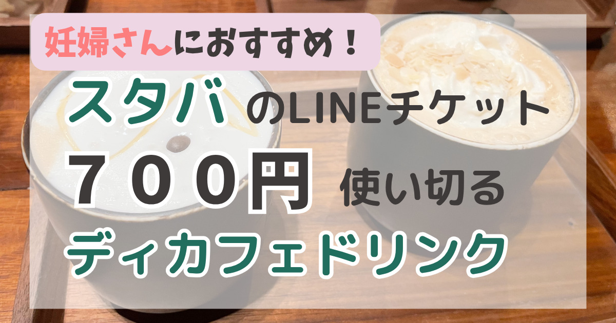 スタバのドリンクチケット７００円を使い切る妊婦さんにおすすめディカフェドリンク