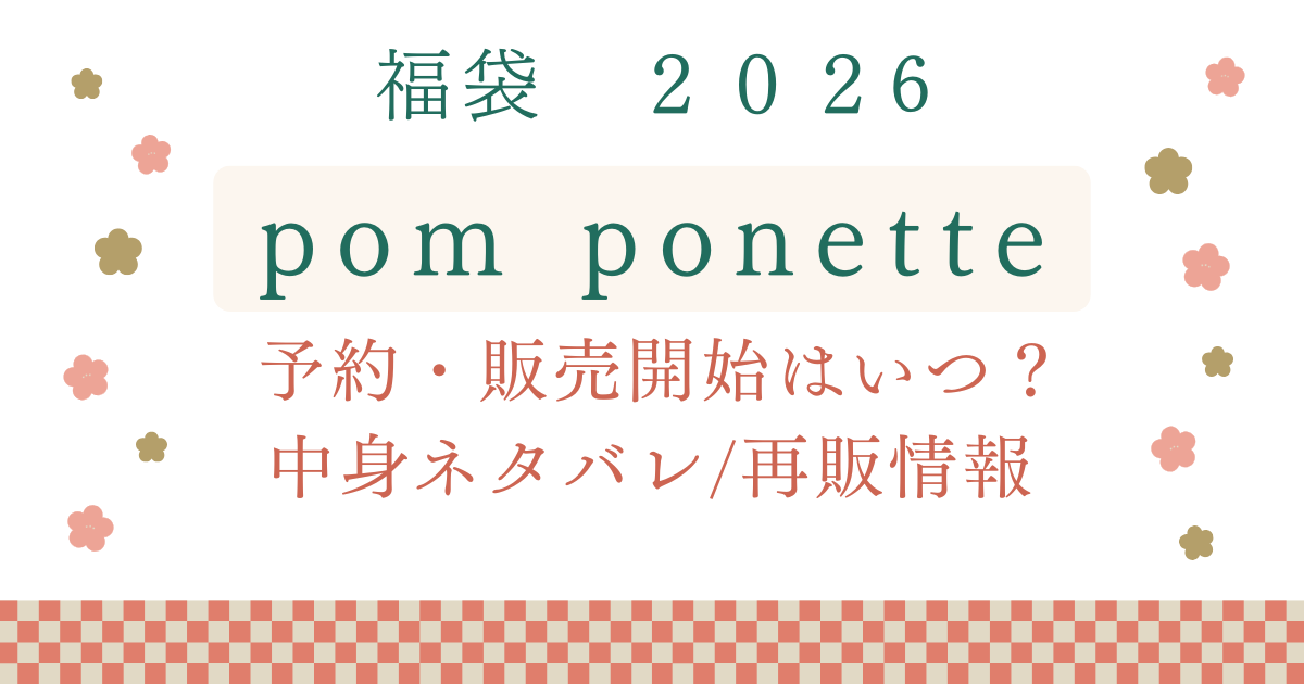 ポンポネット福袋2026 予約販売開始はいつ？中身ネタバレ・再販情報