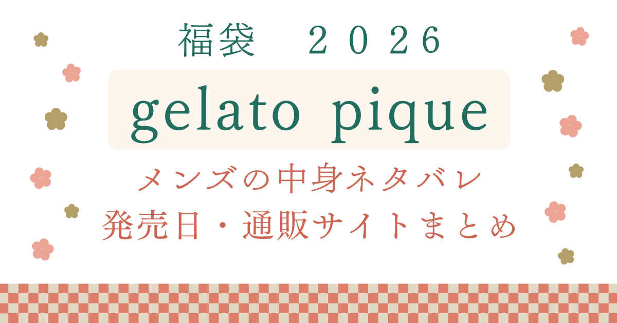 ジェラートピケメンズ福袋2026中身ネタバレ・サイズ感